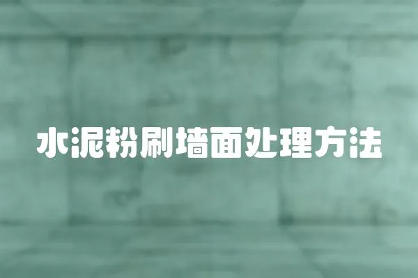 水泥粉刷墻面處理方法