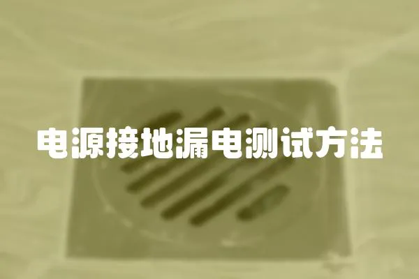 電源接地漏電測試方法