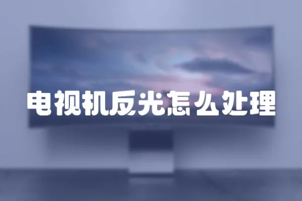 電視機反光怎么處理