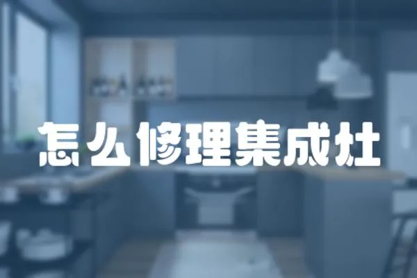 怎么修理集成灶