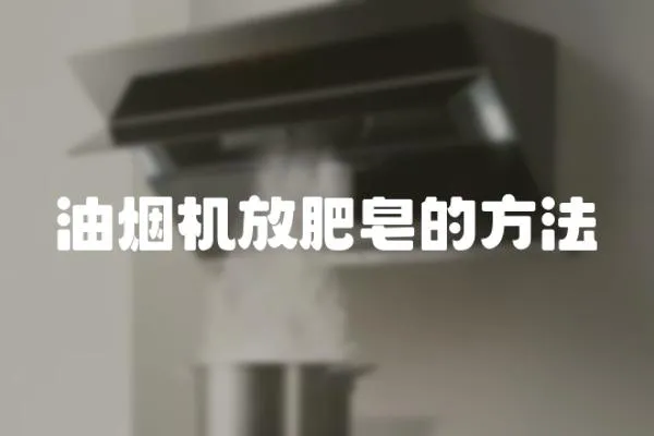 油煙機放肥皂的方法
