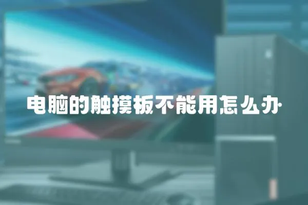 電腦的觸摸板不能用怎么辦