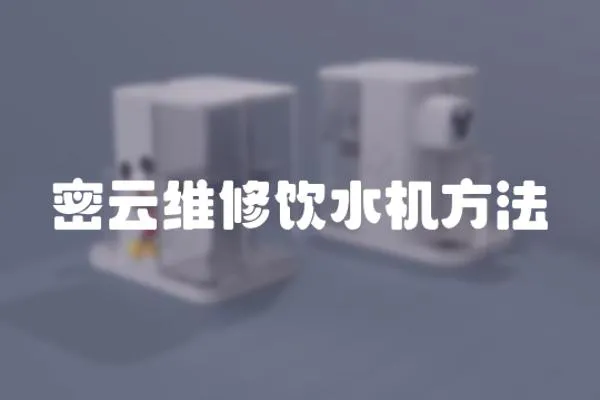 密云維修飲水機方法