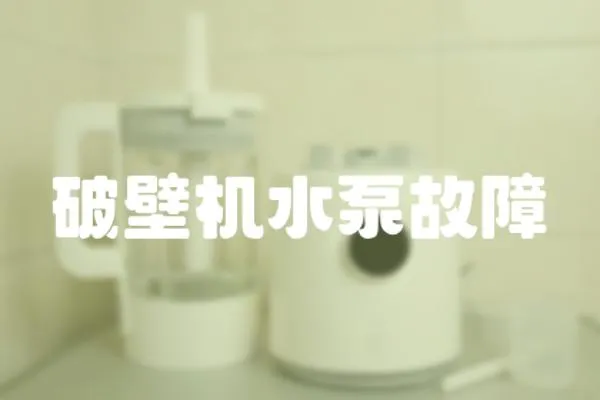 破壁機水泵故障