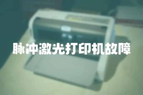 脈沖激光打印機(jī)故障