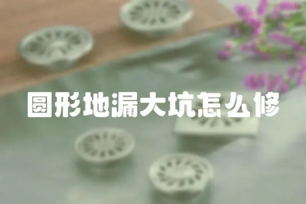 圓形地漏大坑怎么修