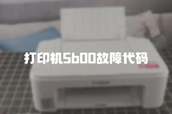 打印機5b00故障代碼