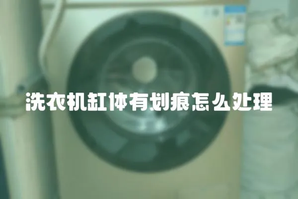 洗衣機缸體有劃痕怎么處理
