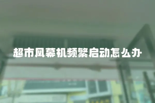 超市風幕機頻繁啟動怎么辦
