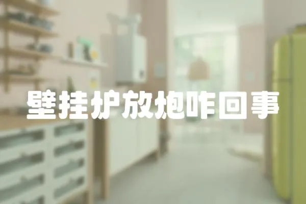 壁掛爐放炮咋回事