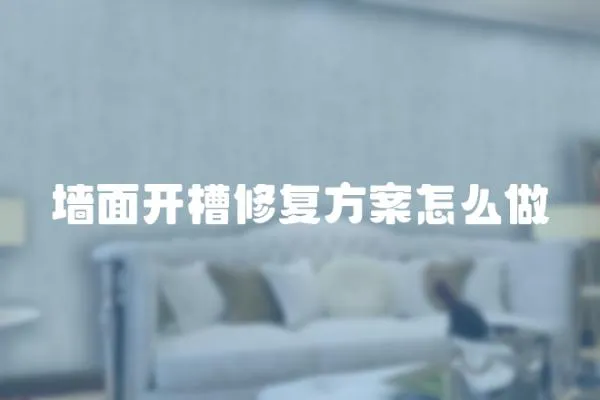 墻面開槽修復方案怎么做