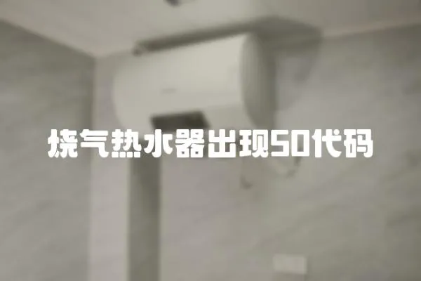 燒氣熱水器出現(xiàn)50代碼