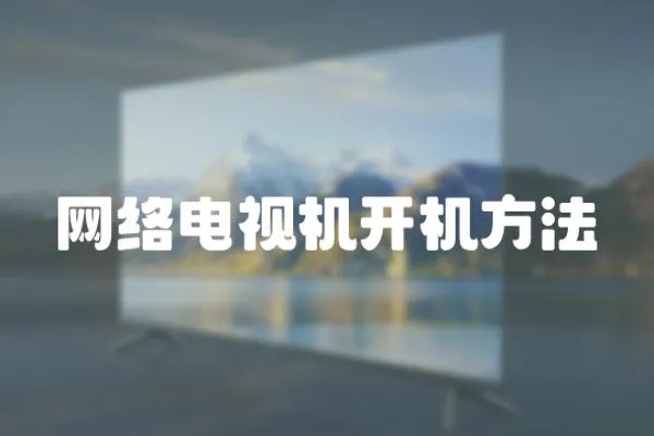 網(wǎng)絡(luò)電視機開機方法