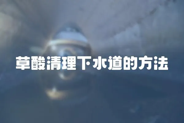 草酸清理下水道的方法