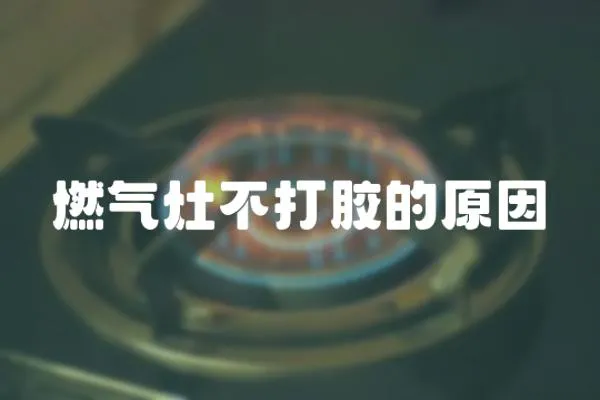 燃氣灶不打膠的原因