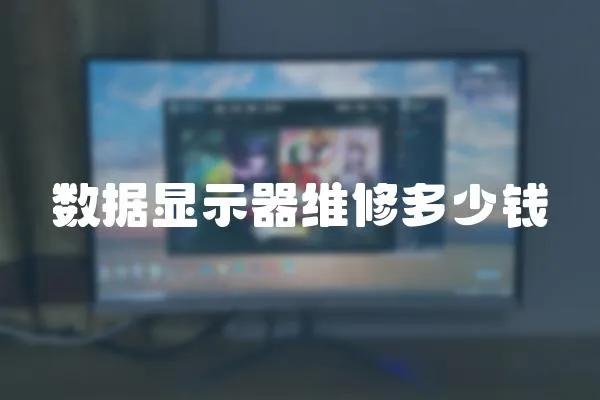 數(shù)據(jù)顯示器維修多少錢