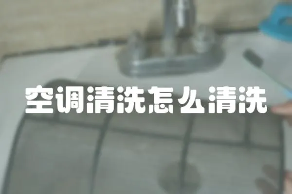 空調清洗怎么清洗