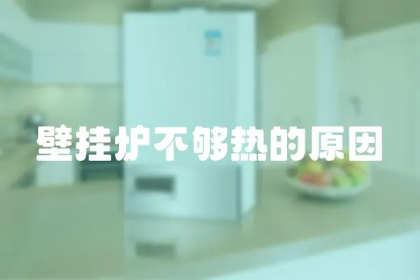 壁挂炉不够热的原因